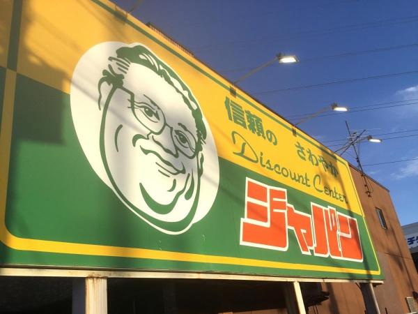摂津市鳥飼野々3丁目の中古一戸建て(ジャパン摂津店)