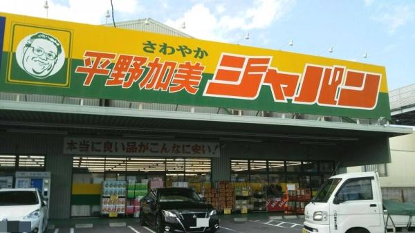 大阪市平野区加美正覚寺2丁目の中古一戸建て(ジャパン平野加美店)