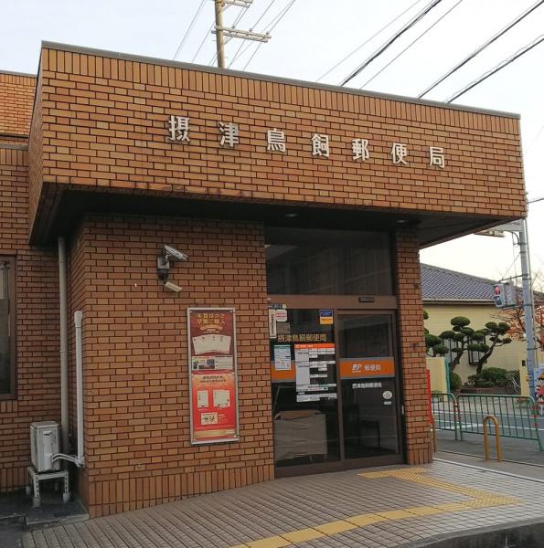 摂津市鳥飼中１丁目の土地(摂津鳥飼郵便局)