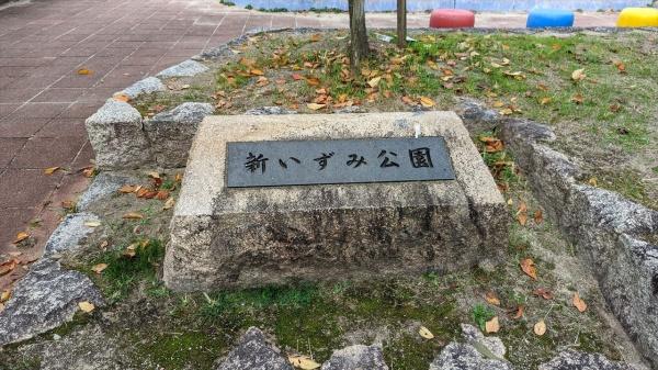 吹田市穂波町の土地(新いずみ公園)
