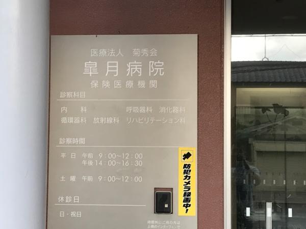 吹田市川岸町の中古一戸建て(医療法人菊秀会皐月病院)