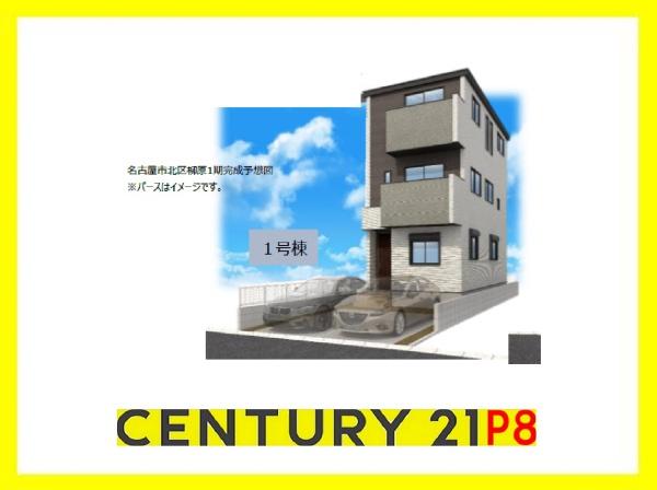 名古屋市北区柳原１丁目の新築一戸建