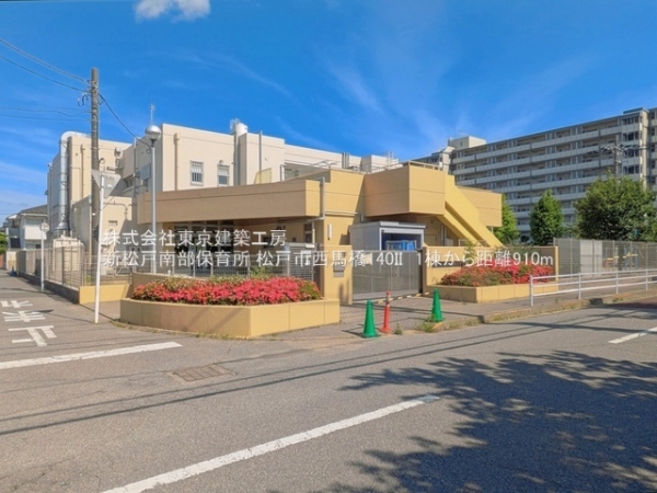 松戸市西馬橋１丁目の新築一戸建(新松戸南部保育所)