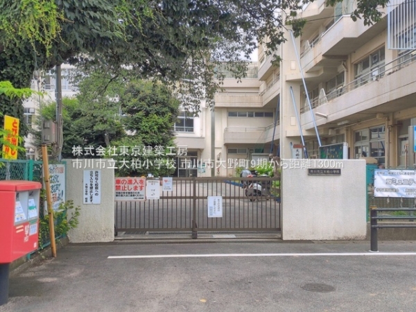 市川市大野町４丁目の新築一戸建(市川市立大柏小学校)