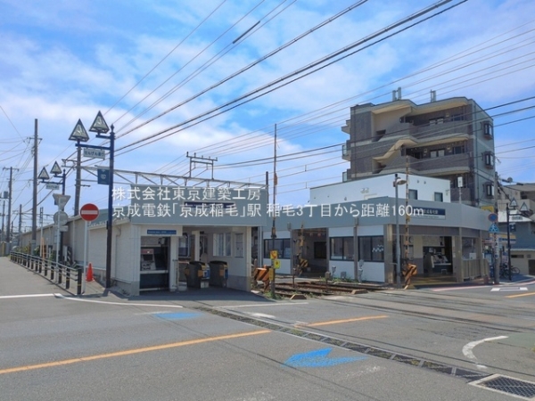 千葉市稲毛区稲毛３丁目の土地(京成電鉄「京成稲毛」駅)