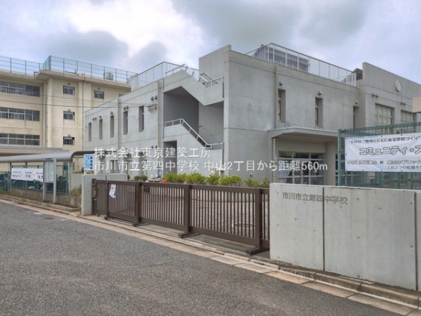 市川市中山２丁目の土地(市川市立第四中学校)