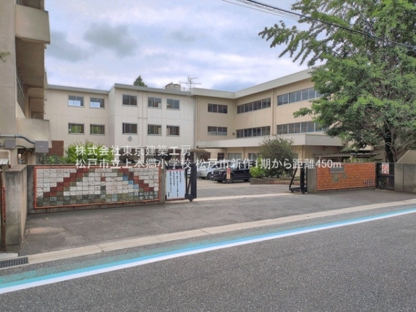 松戸市新作の新築一戸建(松戸市立上本郷小学校)