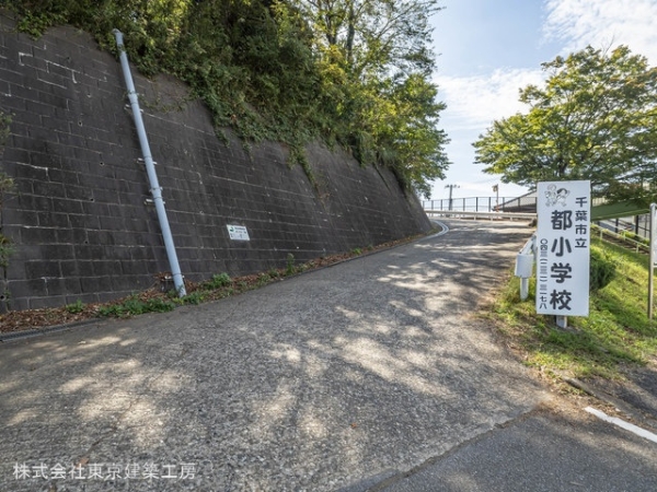 千葉市若葉区加曽利町の土地(千葉市立都小学校)