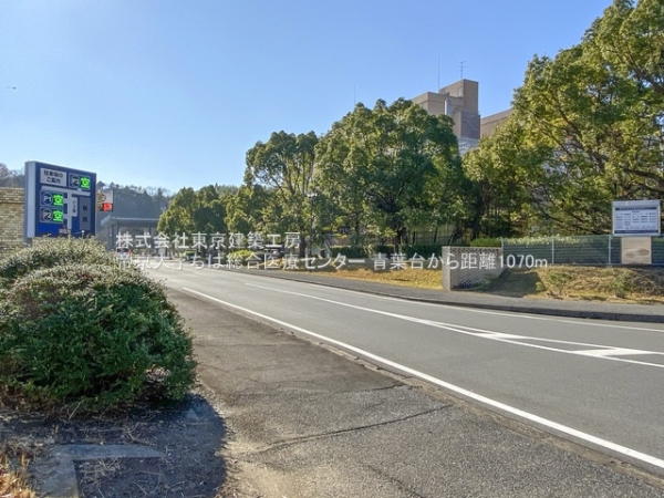 市原市青葉台3丁目の土地(帝京大学ちば総合医療センター)