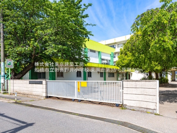 船橋市田喜野井５丁目の新築一戸建(船橋市立田喜野井小学校)