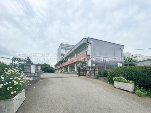 八千代市勝田台6丁目の新築一戸建(八千代市立勝田台中学校)