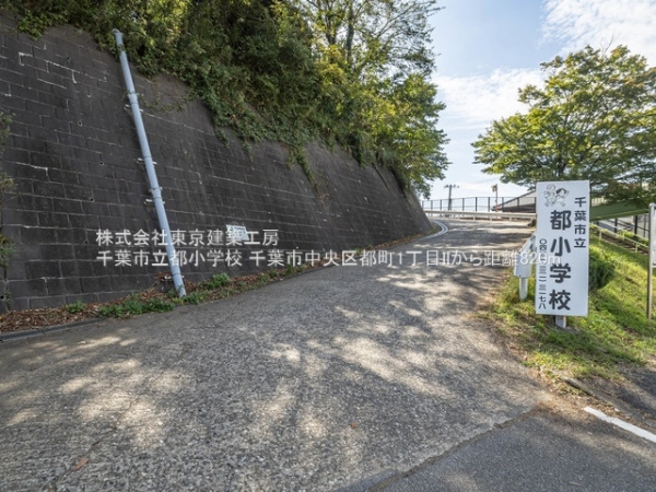千葉市中央区都町１丁目の新築一戸建(千葉市立都小学校)