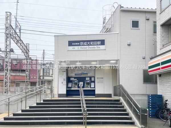八千代市大和田の土地(京成電鉄「京成大和田」駅)