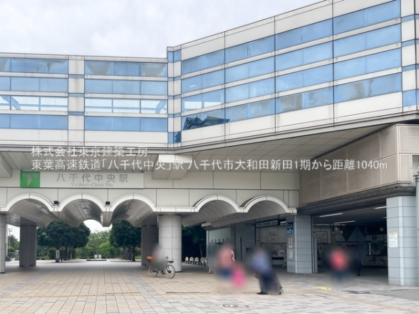 八千代市大和田新田の新築一戸建(東葉高速鉄道「八千代中央」駅)