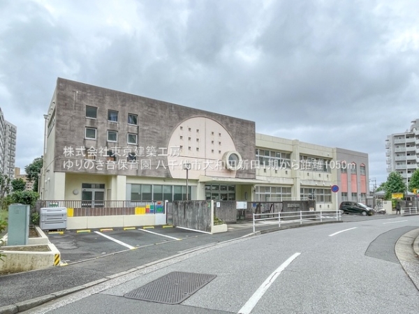 八千代市大和田新田の新築一戸建(ゆりのき台保育園)
