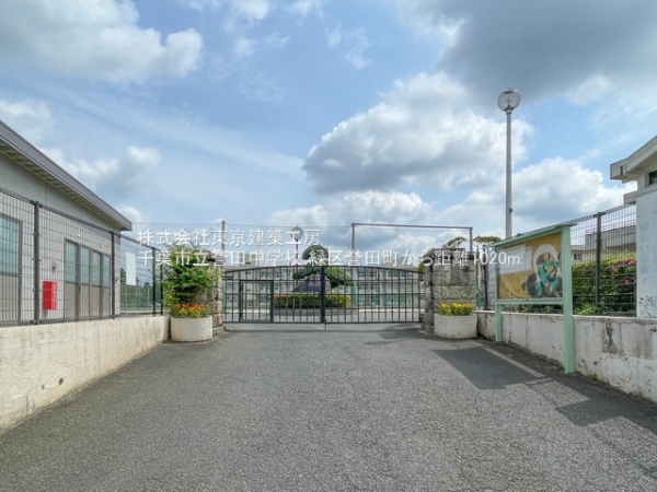 千葉市緑区誉田町2丁目の土地(千葉市立誉田中学校)