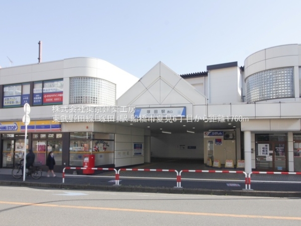 船橋市夏見6丁目の新築一戸建(東武野田線「塚田」駅)