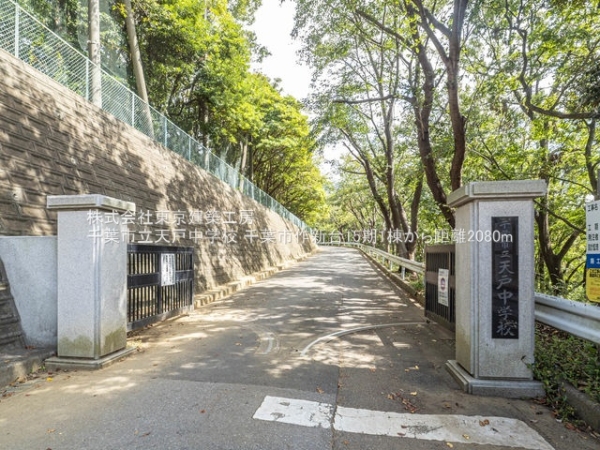 千葉市花見川区作新台5丁目の新築一戸建(千葉市立天戸中学校)