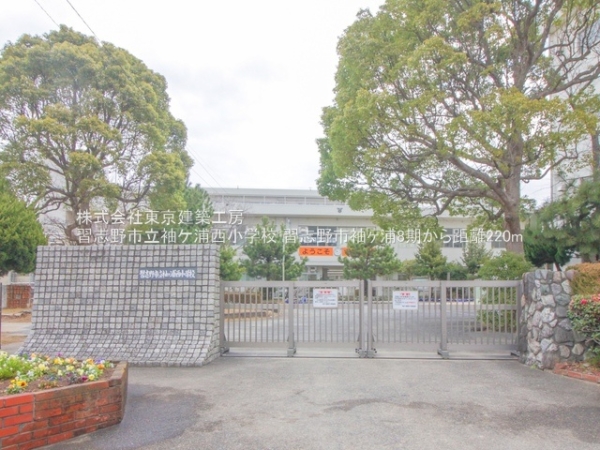 習志野市袖ケ浦1丁目の新築一戸建(習志野市立袖ケ浦西小学校)