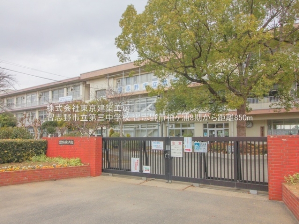 習志野市袖ケ浦1丁目の新築一戸建(習志野市立第三中学校)