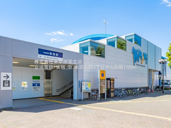 習志野市東習志野3丁目の新築一戸建(京成電鉄「実籾」駅)