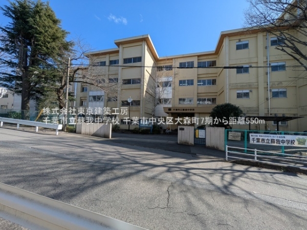 千葉市中央区大森町の土地(千葉市立蘇我中学校)