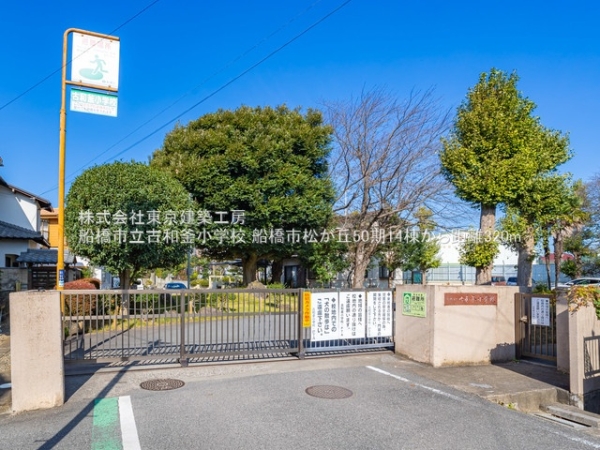 船橋市松が丘1丁目の土地(船橋市立古和釜小学校)