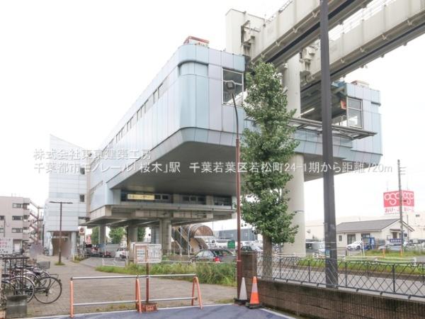 千葉市若葉区若松町の新築一戸建(桜木駅(千葉都市モノレール2号線))
