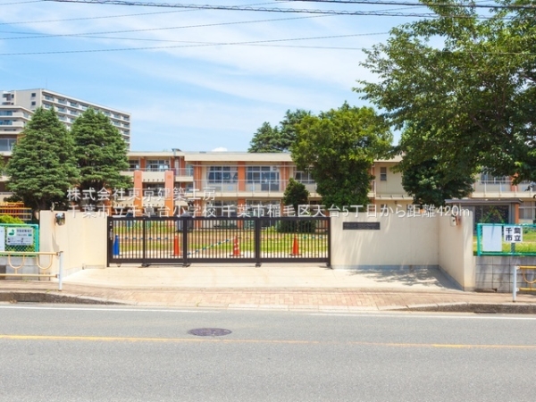 千葉市稲毛区天台５丁目の土地(千葉市立千草台小学校)