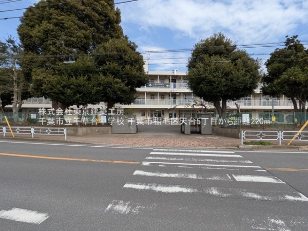 千葉市稲毛区天台５丁目の土地(千葉市立千草台中学校)