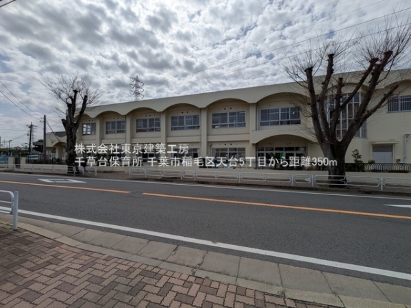 千葉市稲毛区天台５丁目の土地(千草台保育所)