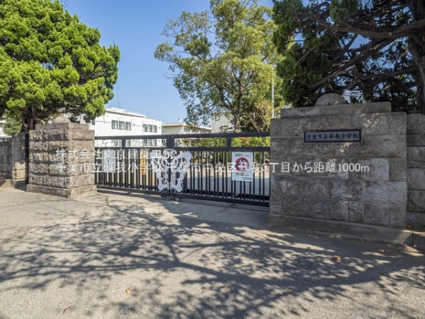 千葉市中央区蘇我３丁目の土地(千葉市立蘇我小学校)
