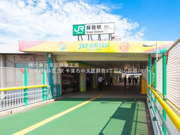 千葉市中央区蘇我３丁目の土地(京葉線「蘇我」駅)
