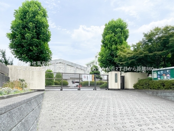 千葉市緑区あすみが丘２丁目の土地(千葉市立土気南小学校)