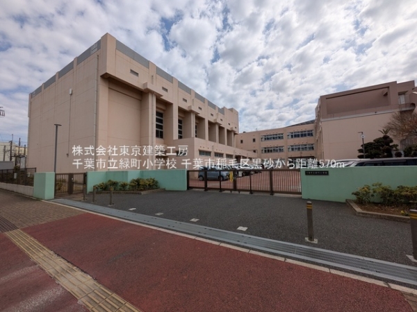千葉市稲毛区黒砂2丁目の土地(千葉市立緑町小学校)