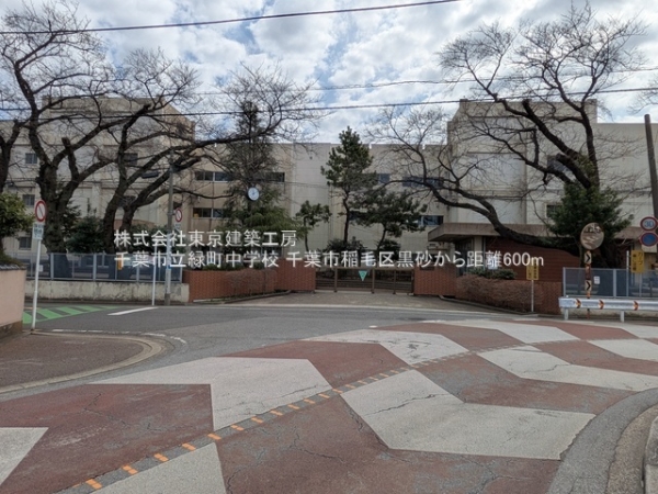 千葉市稲毛区黒砂2丁目の土地(千葉市立緑町中学校)
