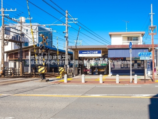 千葉市稲毛区黒砂2丁目の土地(京成電鉄「みどり台」駅)