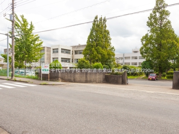 四街道市栗山の新築一戸建(四街道市立千代田中学校)