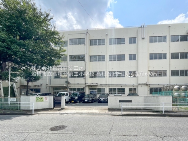 船橋市高根台１丁目の新築一戸建(船橋市立高根台第三小学校)