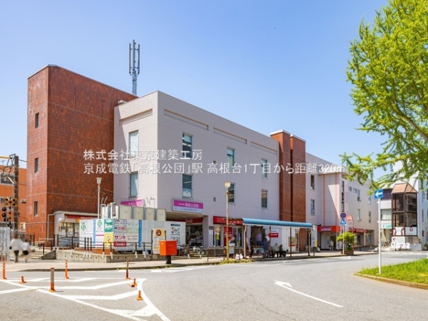 船橋市高根台１丁目の新築一戸建(京成電鉄「高根公団」駅)