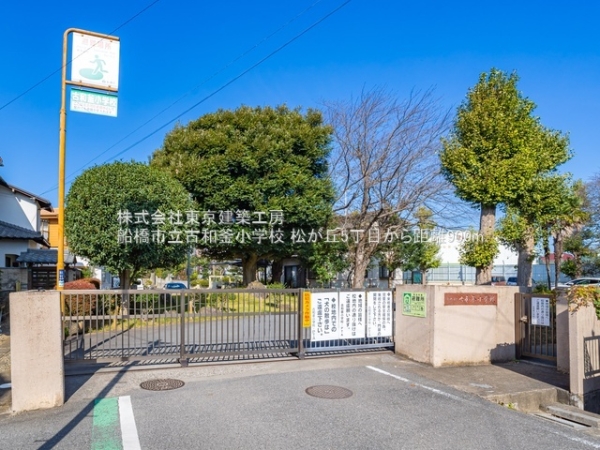 船橋市松が丘5丁目の土地(船橋市立古和釜小学校)