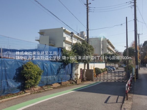 鎌ケ谷市東道野辺６丁目の土地(鎌ケ谷市立道野辺小学校)