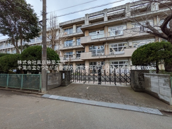 千葉市花見川区宮野木台４丁目の土地(千葉市立さつきが丘中学校)