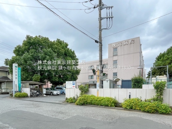 鎌ケ谷市東初富４丁目の土地(秋元病院)