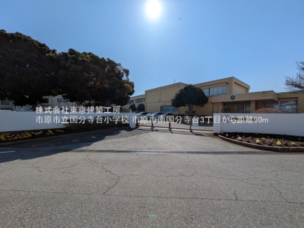 市原市南国分寺台３丁目の土地(市原市立国分寺台小学校)