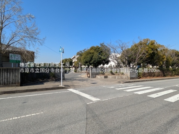 市原市南国分寺台３丁目の土地(市原市立国分寺台中学校)