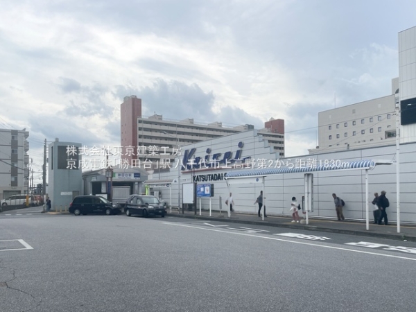 八千代市上高野の新築一戸建(京成電鉄「勝田台」駅)