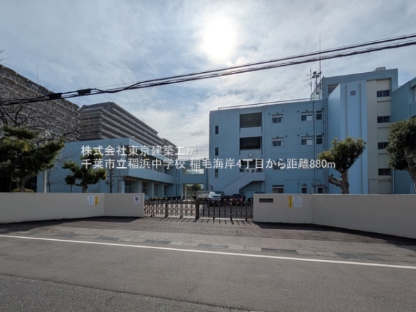 千葉市美浜区稲毛海岸４丁目の新築一戸建(千葉市立稲浜中学校)