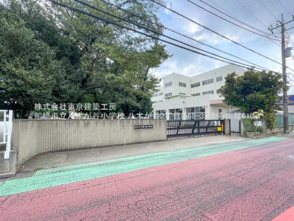 船橋市八木が谷２丁目の新築一戸建(船橋市立八木が谷小学校)