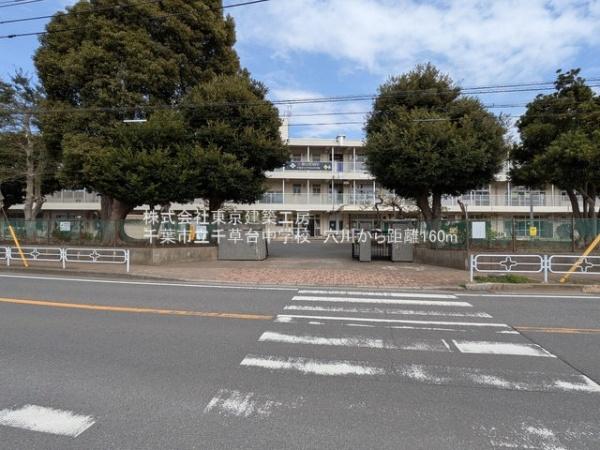 千葉市稲毛区天台５丁目の新築一戸建(千葉市立千草台中学校)